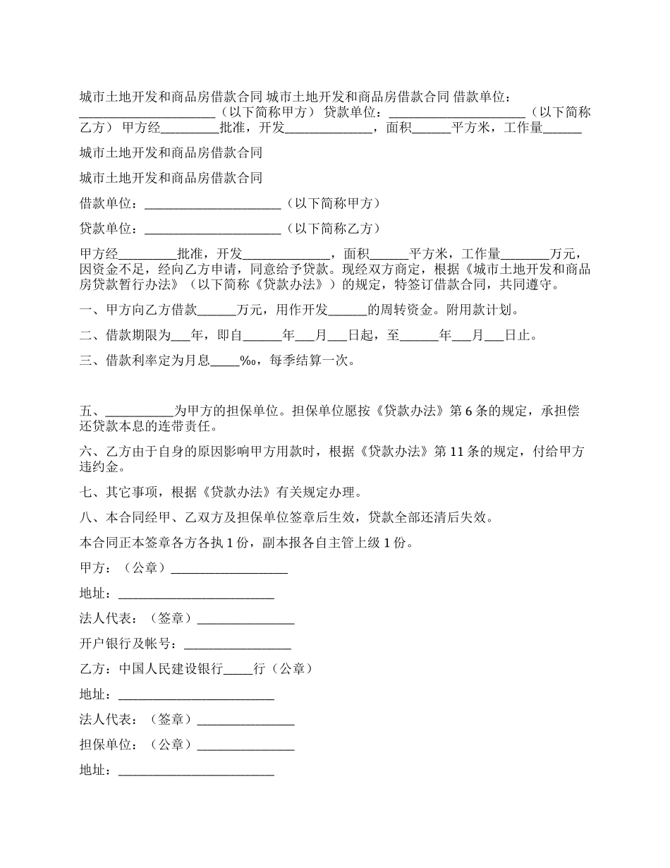 城市土地开发和商品房借款合同_第1页