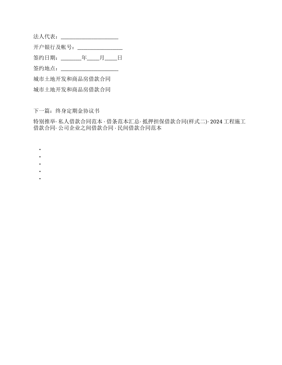 城市土地开发和商品房借款合同_第2页