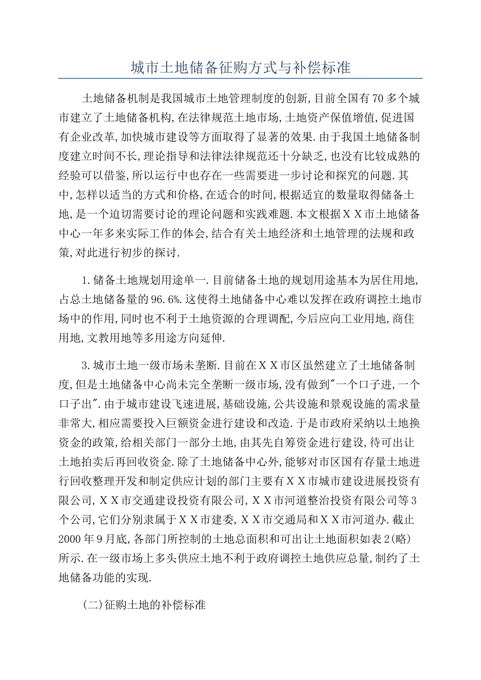 城市土地储备征购方式与补偿标准_第1页