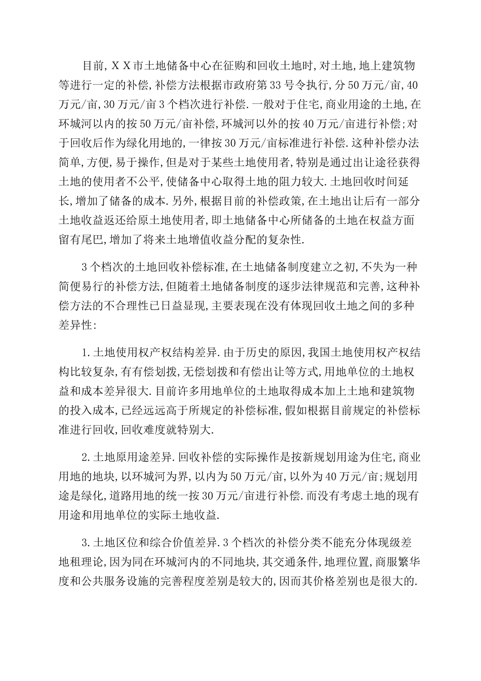 城市土地储备征购方式与补偿标准_第2页