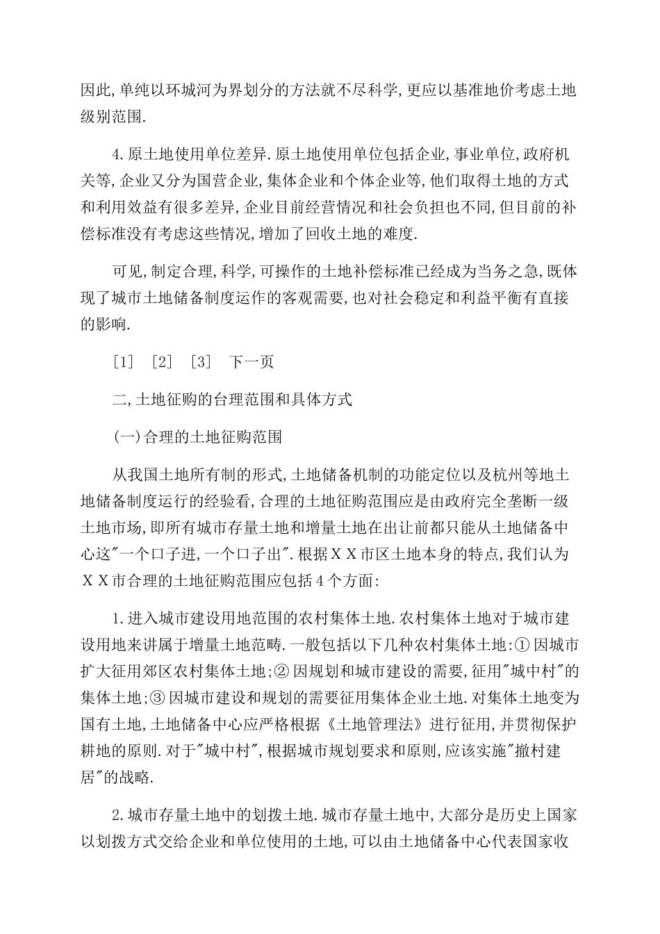 城市土地储备征购方式与补偿标准_第3页