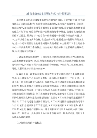 城市土地储备征购方式与补偿标准
