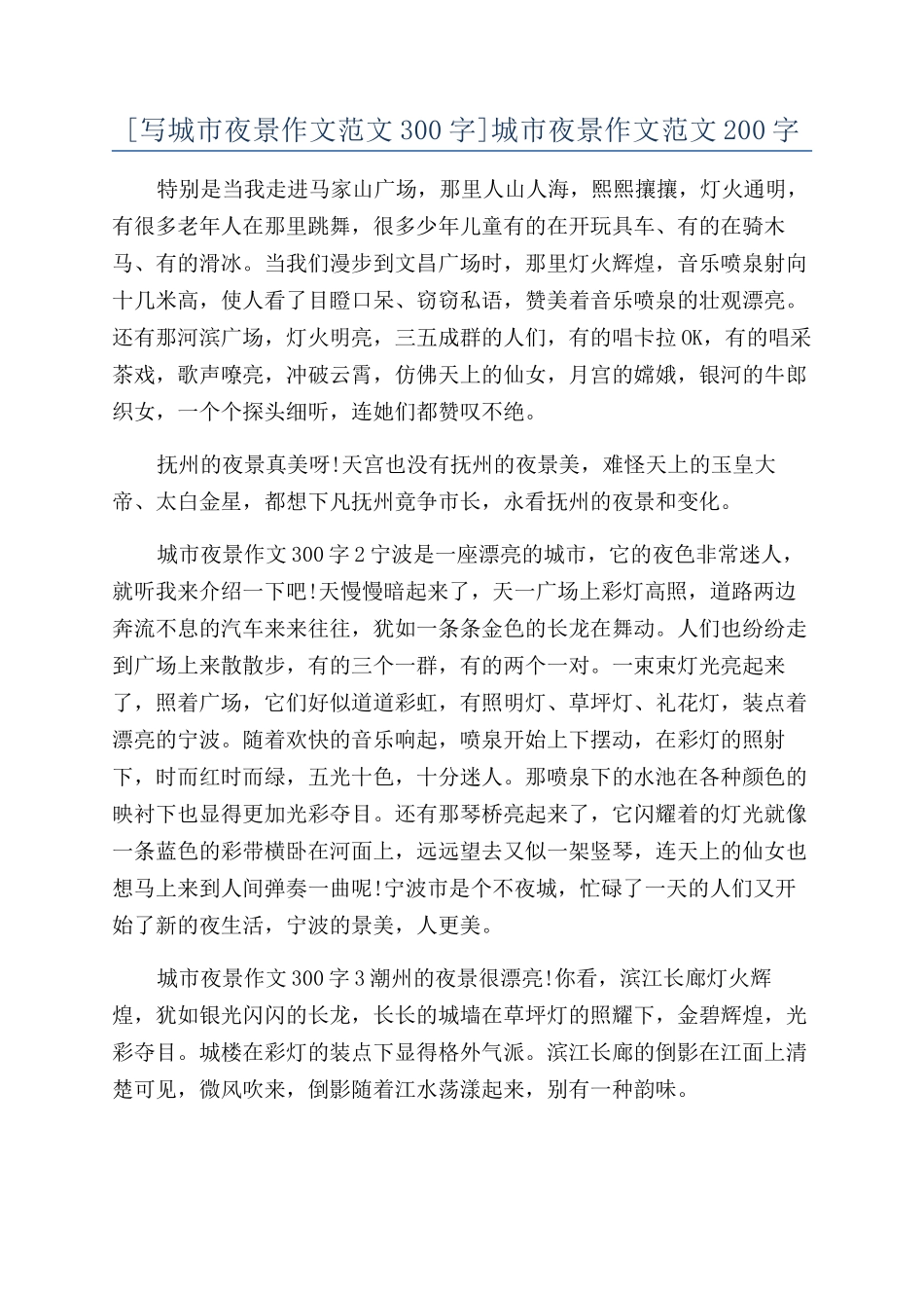 城市夜景作文范文200字_第1页
