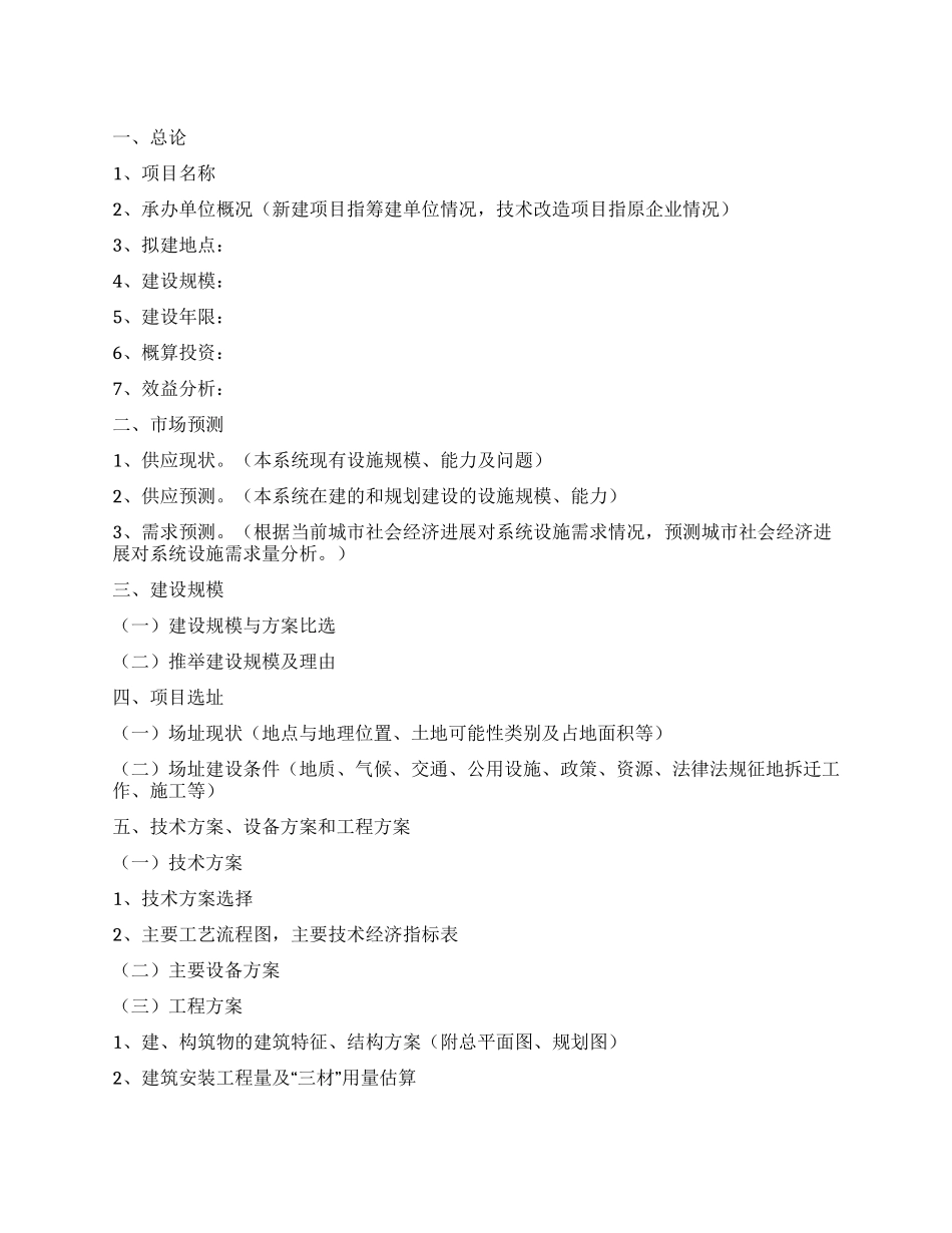 城市基础设施项目建议书格式范文_第1页