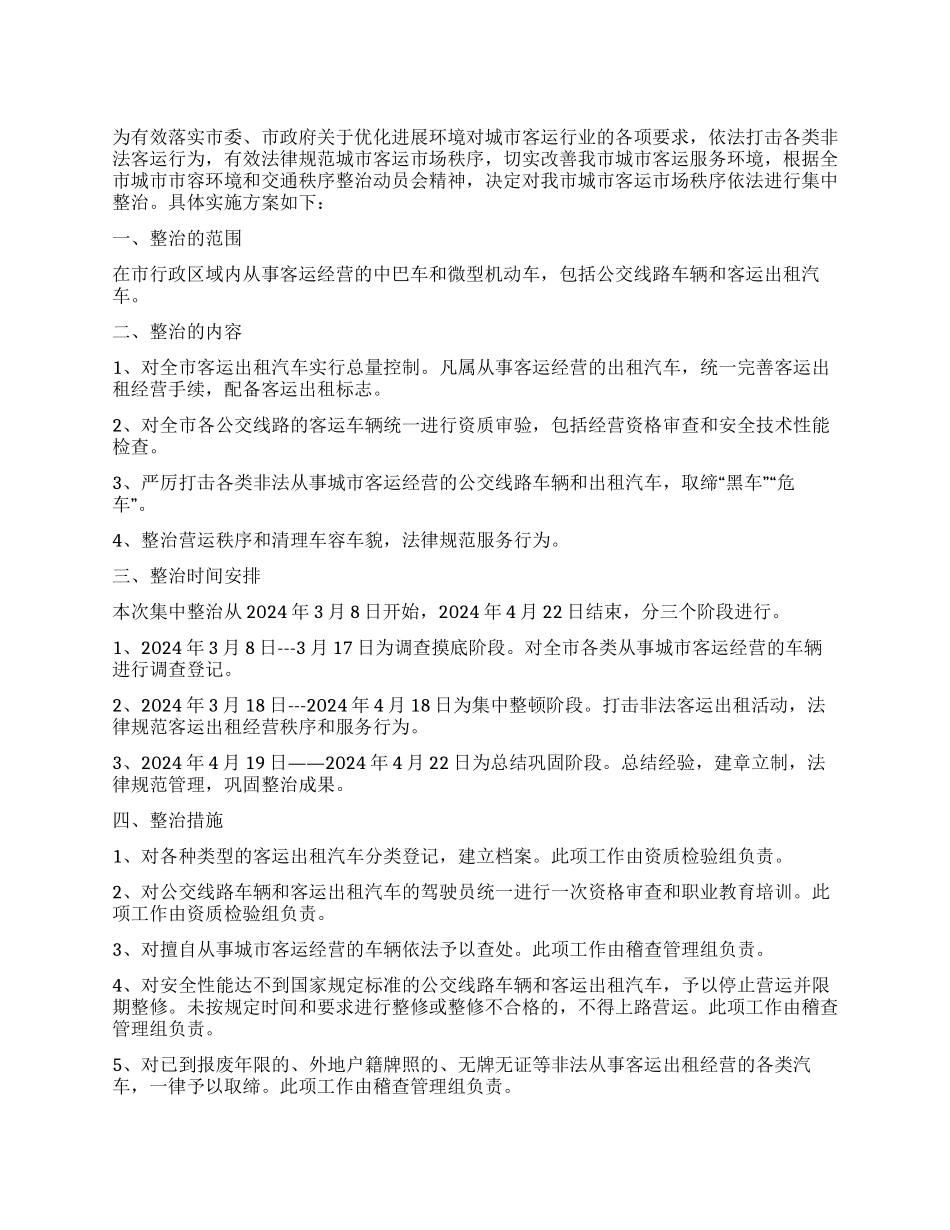 城市客运秩序整治实施方案_第1页
