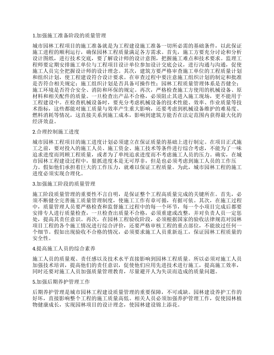 城市园林化项目施工质量管理分析_第2页