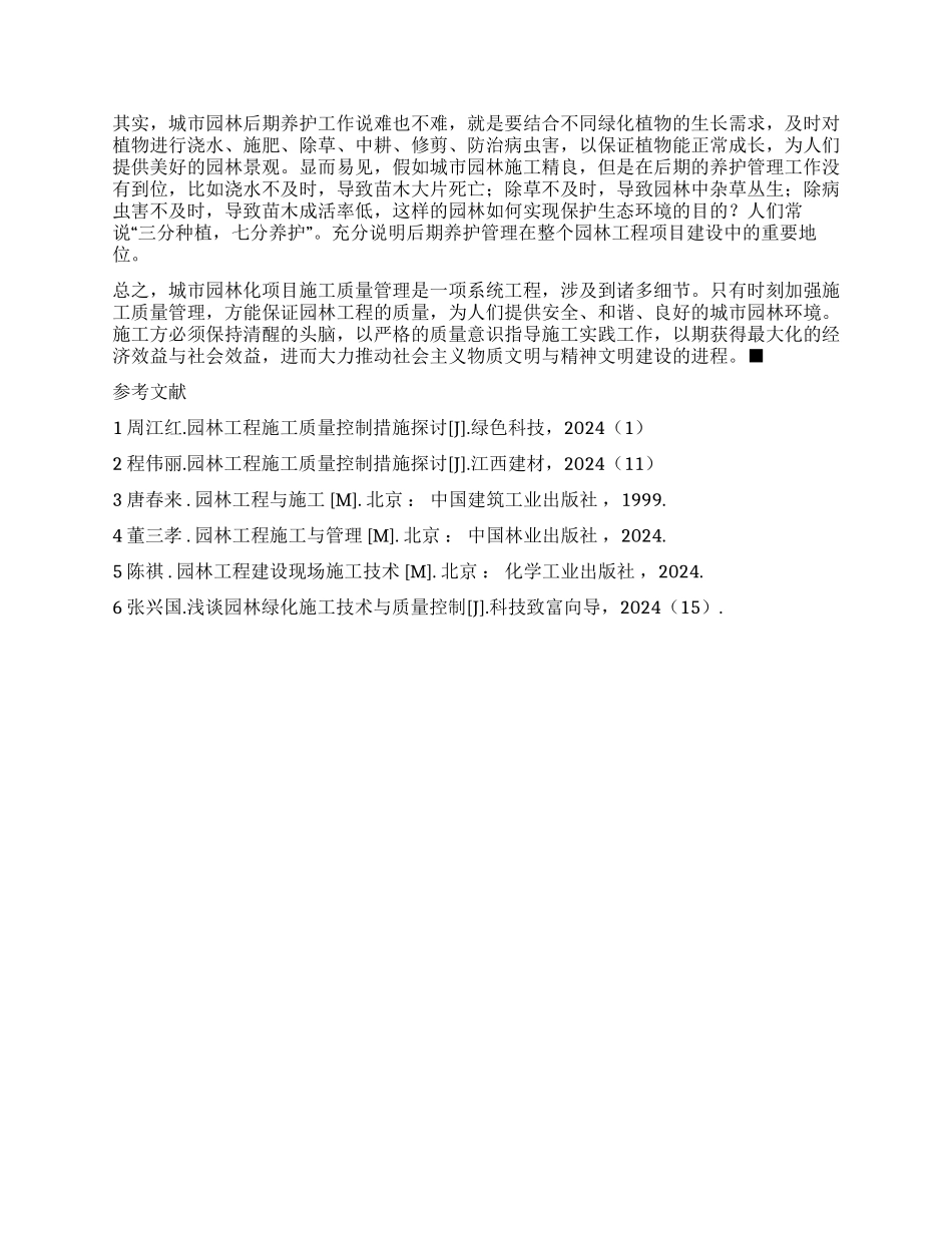 城市园林化项目施工质量管理分析_第3页