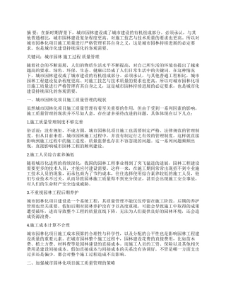 城市园林化项目施工质量管理分析