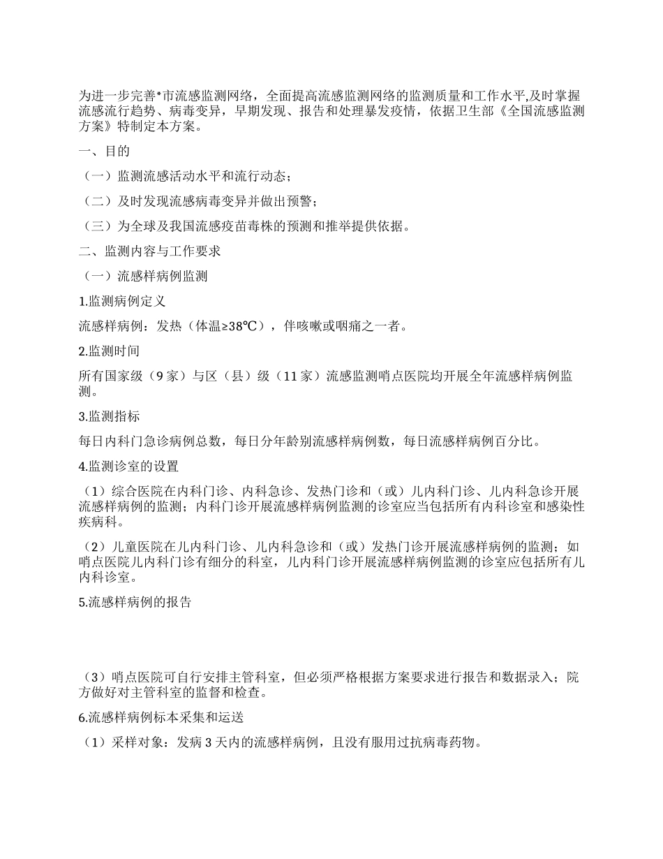 城市完善流行感冒监测方案_第1页