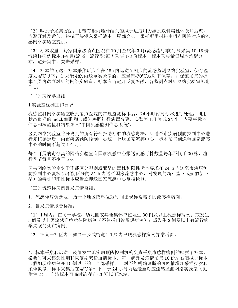 城市完善流行感冒监测方案_第2页
