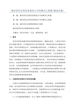 城市居住区绿化景观设计空间模式之构建