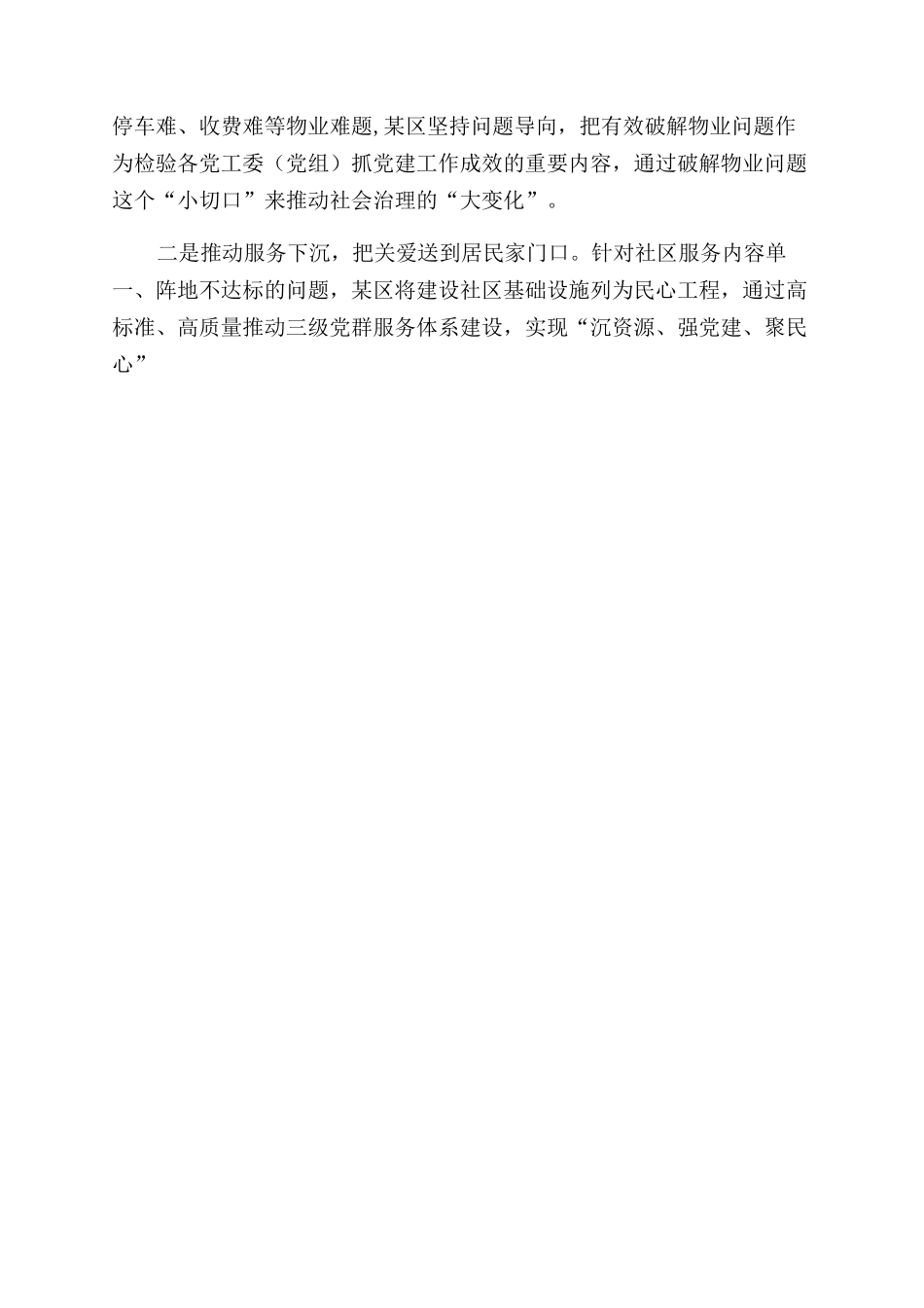 城市基层治理工作经验交流汇报_第2页