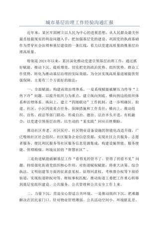 城市基层治理工作经验交流汇报