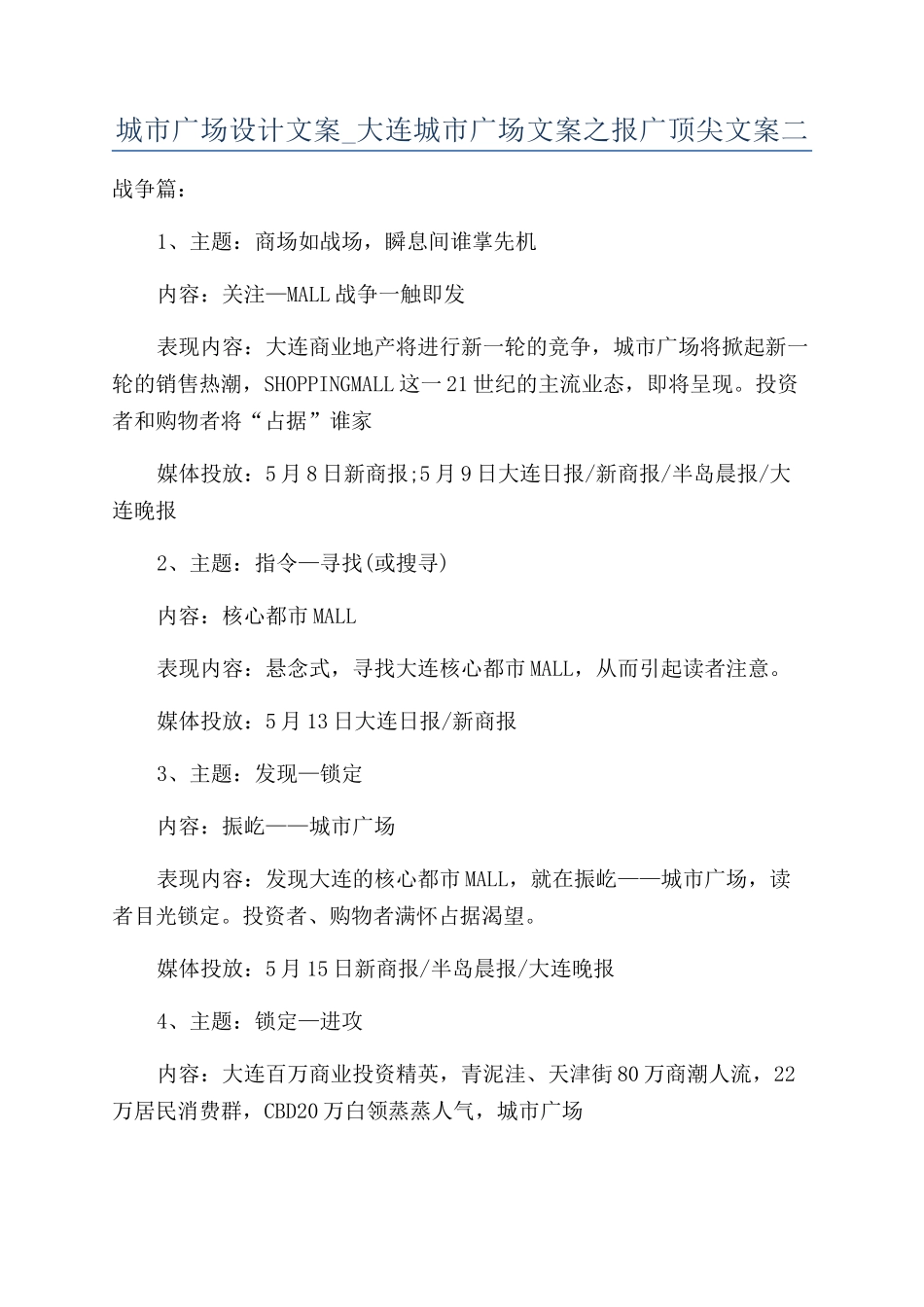 城市广场设计文案-大连城市广场文案之报广顶尖文案二_第1页