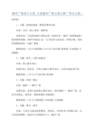 城市广场设计文案-大连城市广场文案之报广顶尖文案二