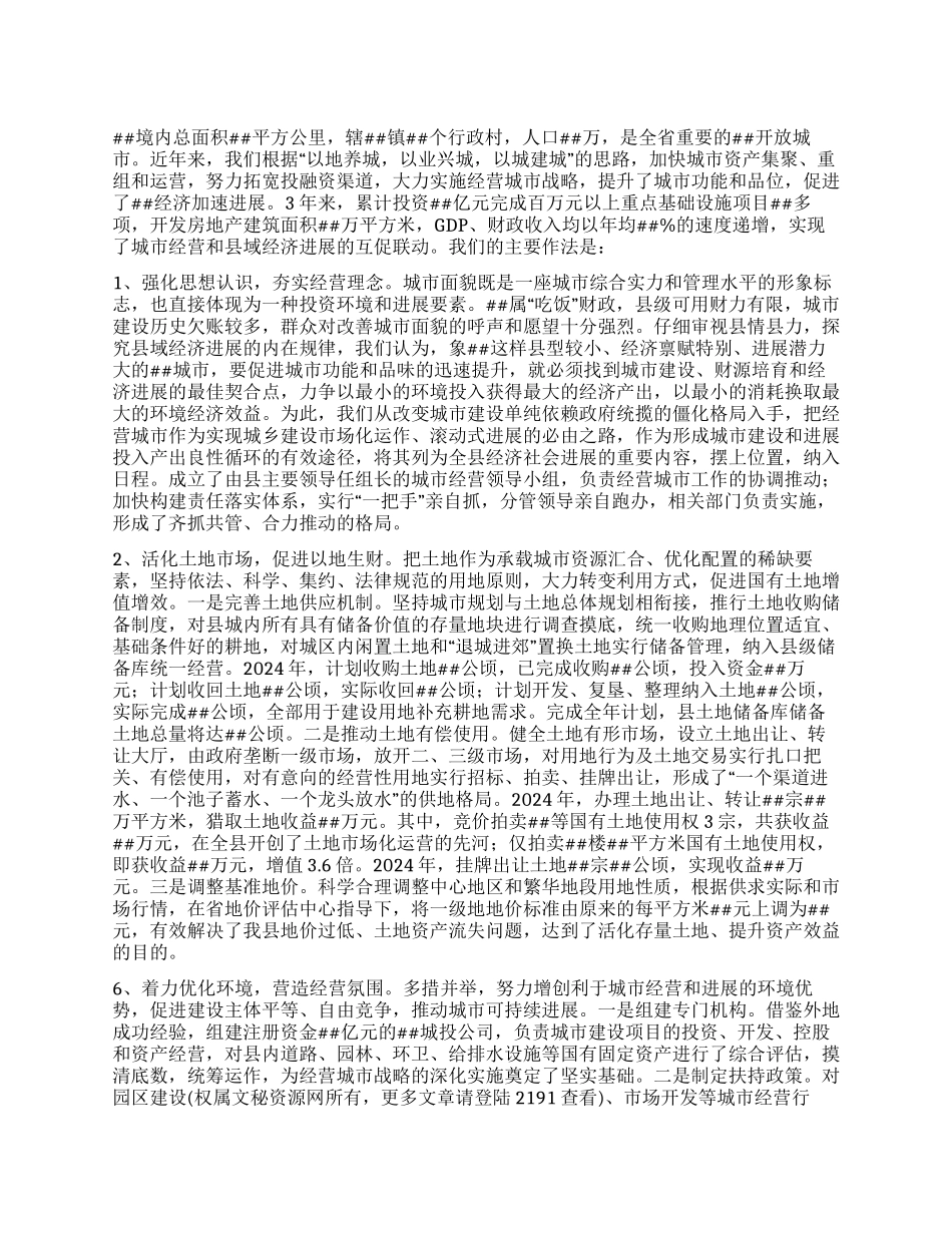 城市建设经营经验交流_第1页