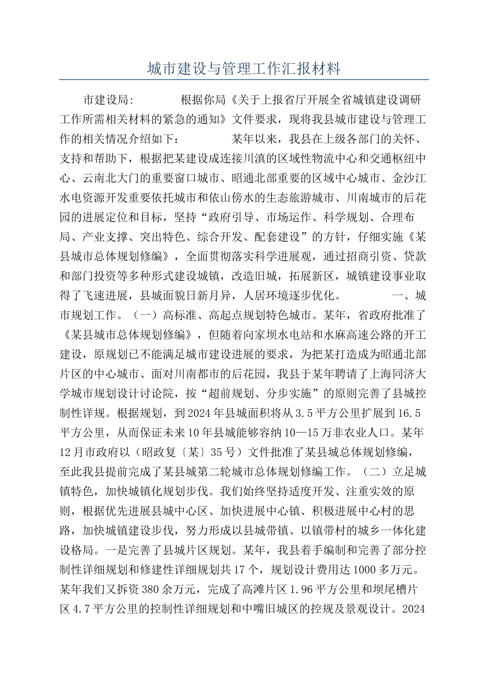 城市建设与管理工作汇报材料_第1页
