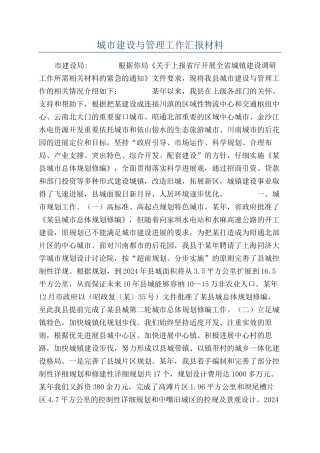 城市建设与管理工作汇报材料