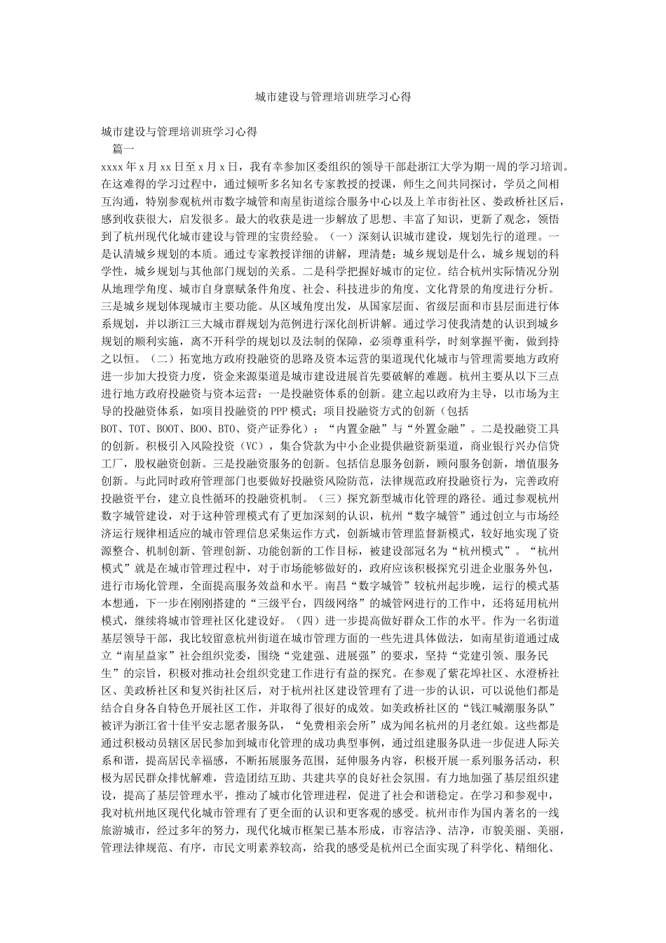 城市建设与管理培训班学习心得_第1页