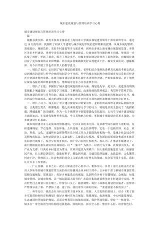 城市建设规划与管理培训学习心得