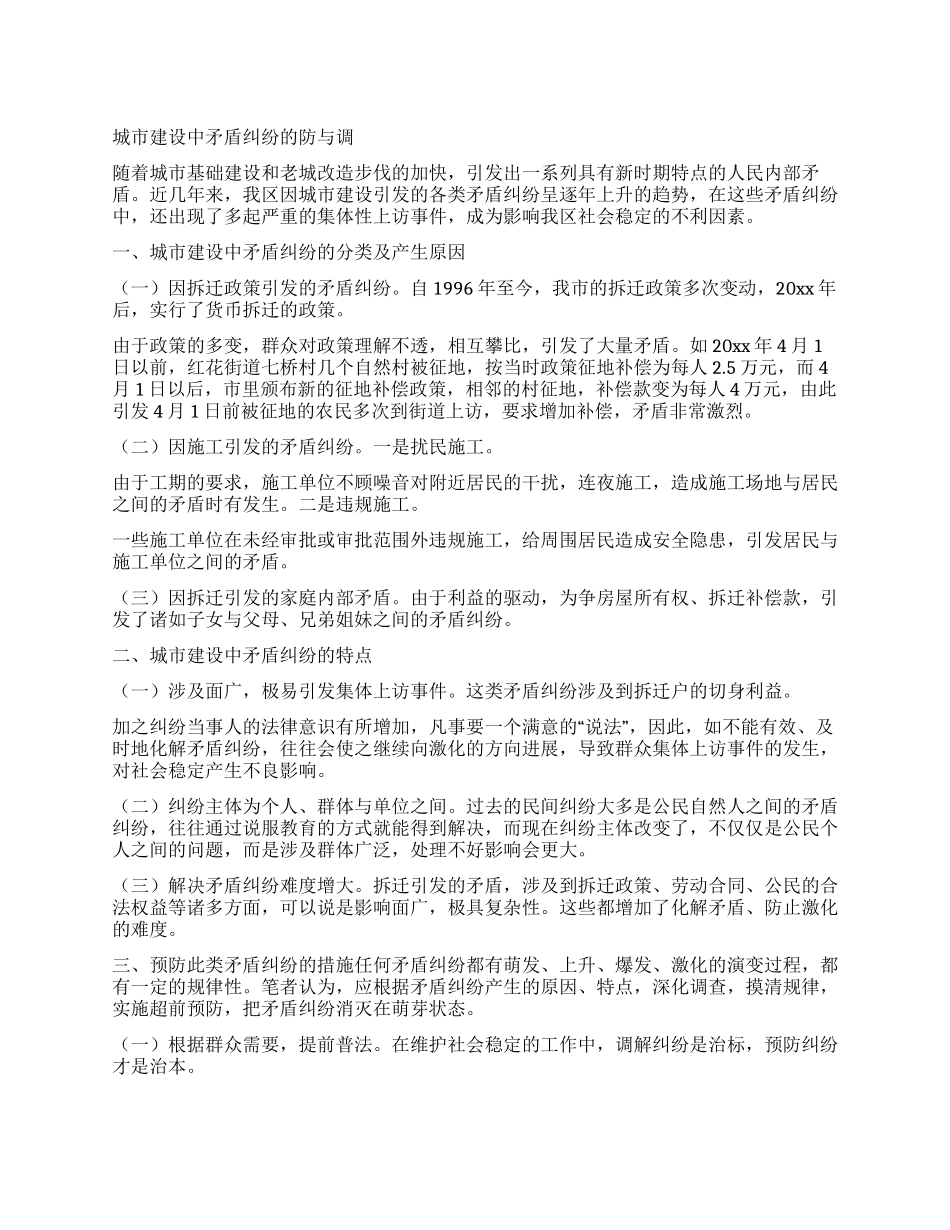 城市建设中矛盾纠纷的防与调_第1页