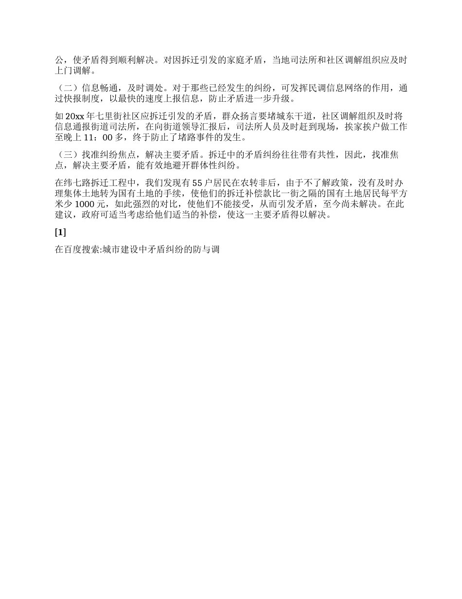 城市建设中矛盾纠纷的防与调_第3页
