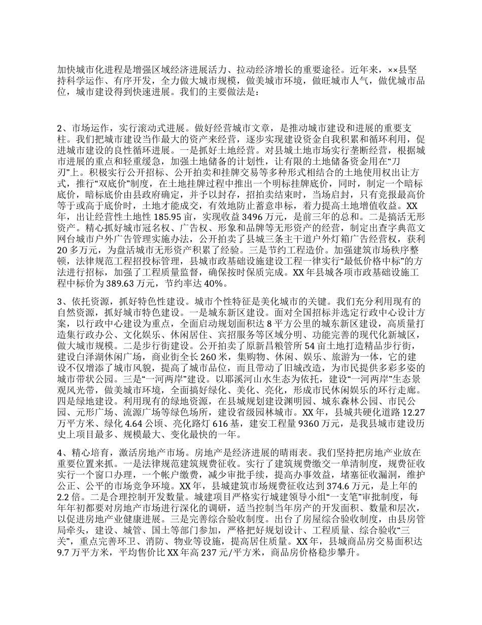 城市建设经验交流材料_第1页