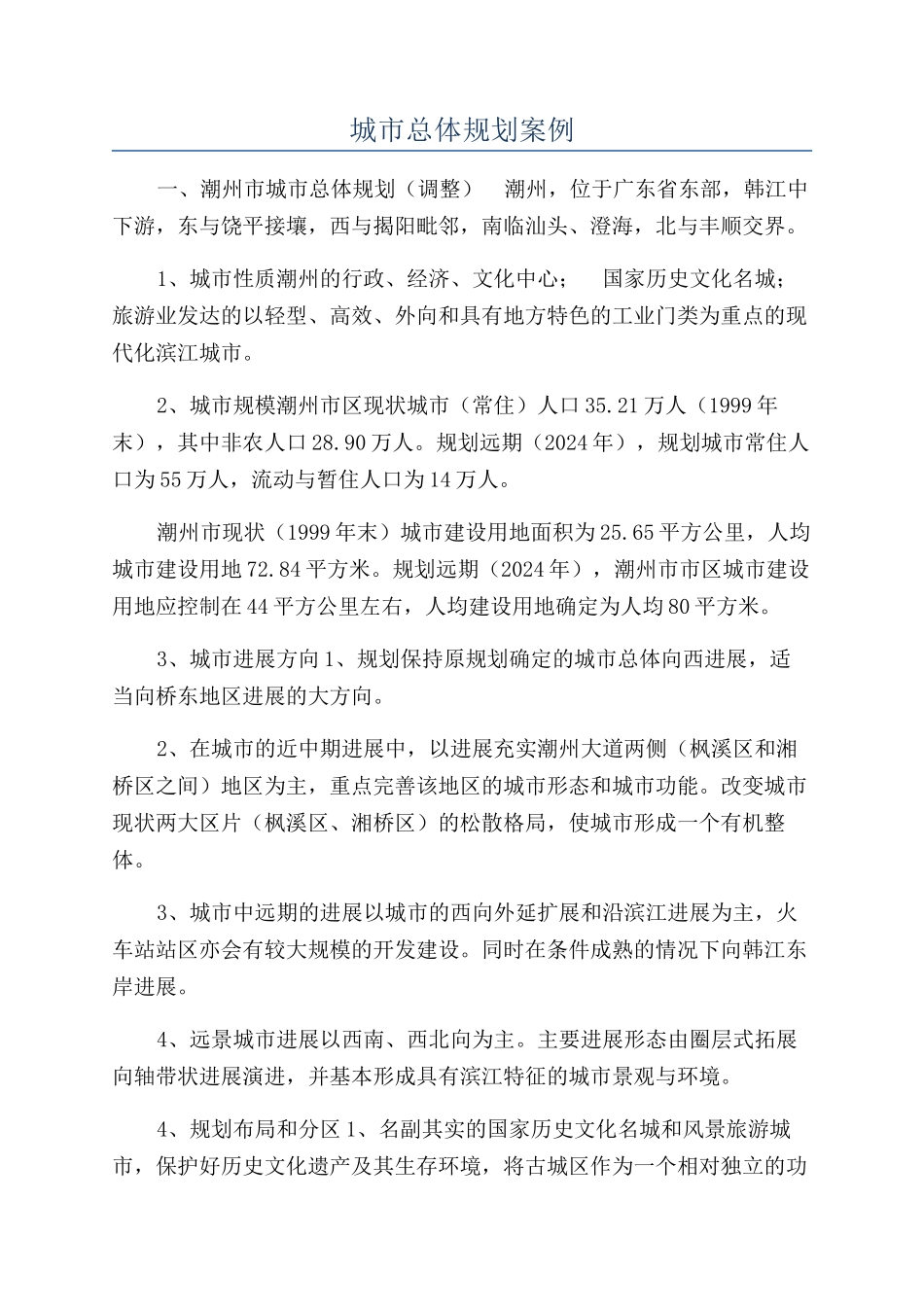 城市总体规划案例_第1页