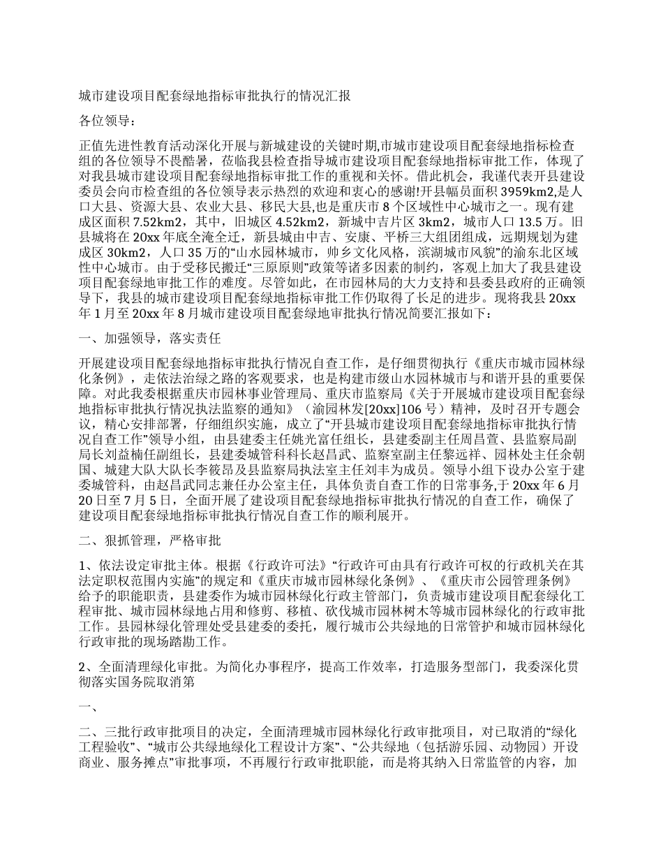 城市建设项目配套绿地指标审批执行的情况汇报_第1页