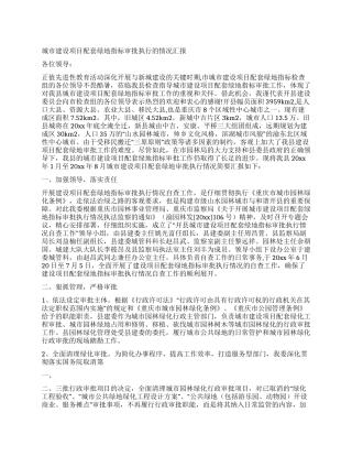 城市建设项目配套绿地指标审批执行的情况汇报