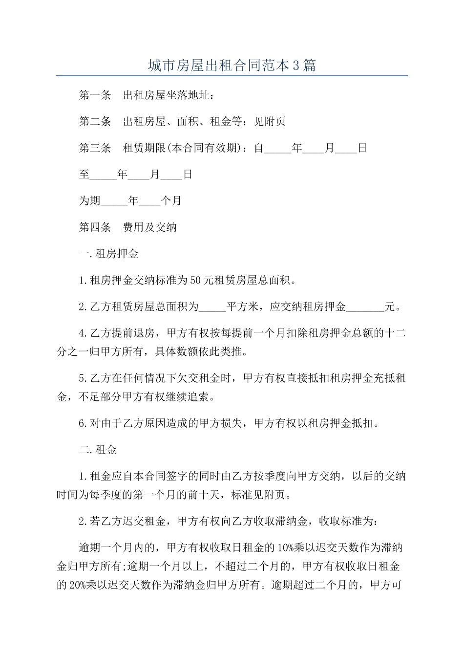城市房屋出租合同范本3篇_第1页