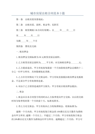 城市房屋出租合同范本3篇