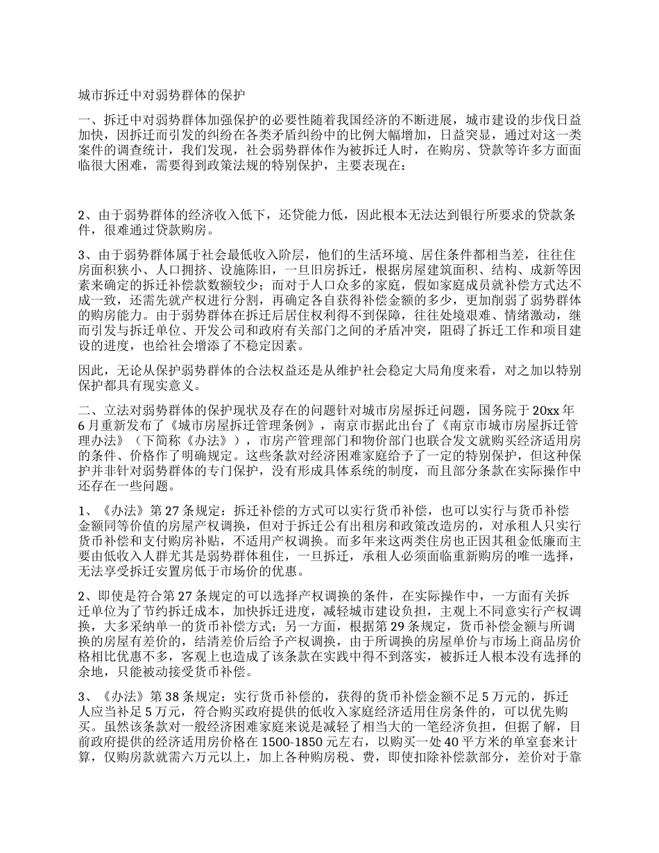 城市拆迁中对弱势群体的保护_第1页