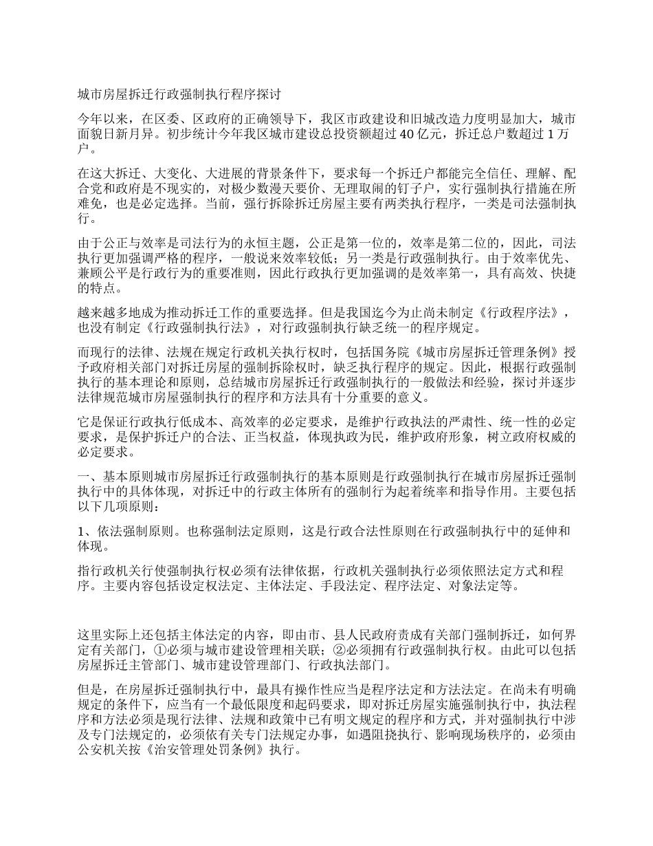 城市房屋拆迁行政强制执行程序探讨_第1页