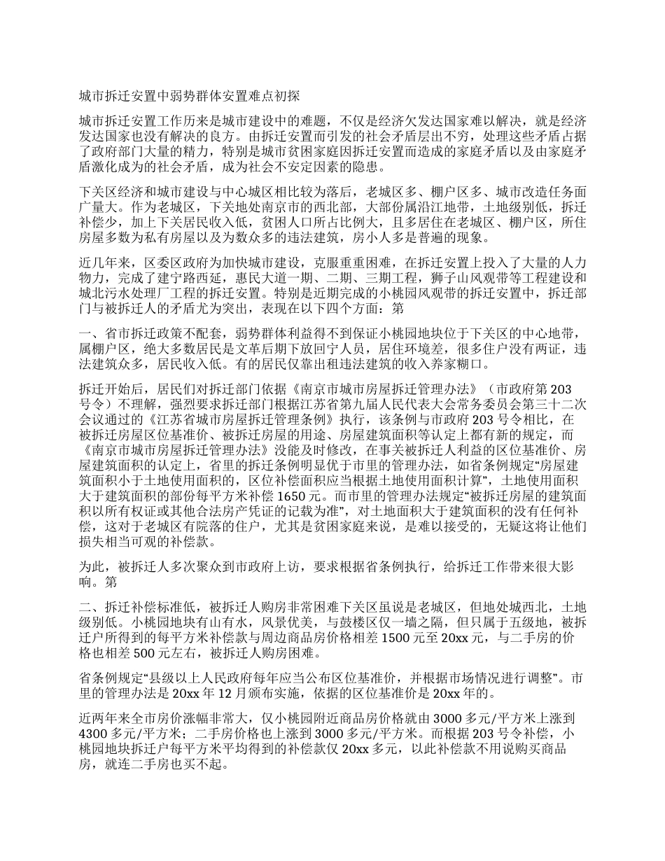 城市拆迁安置中弱势群体安置难点初探_第1页