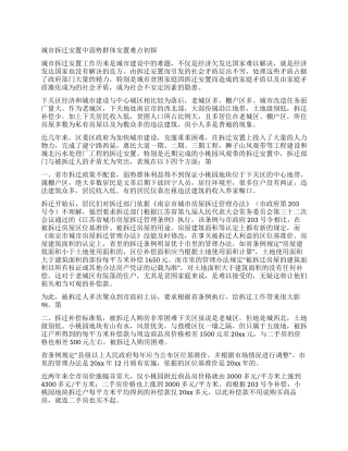 城市拆迁安置中弱势群体安置难点初探