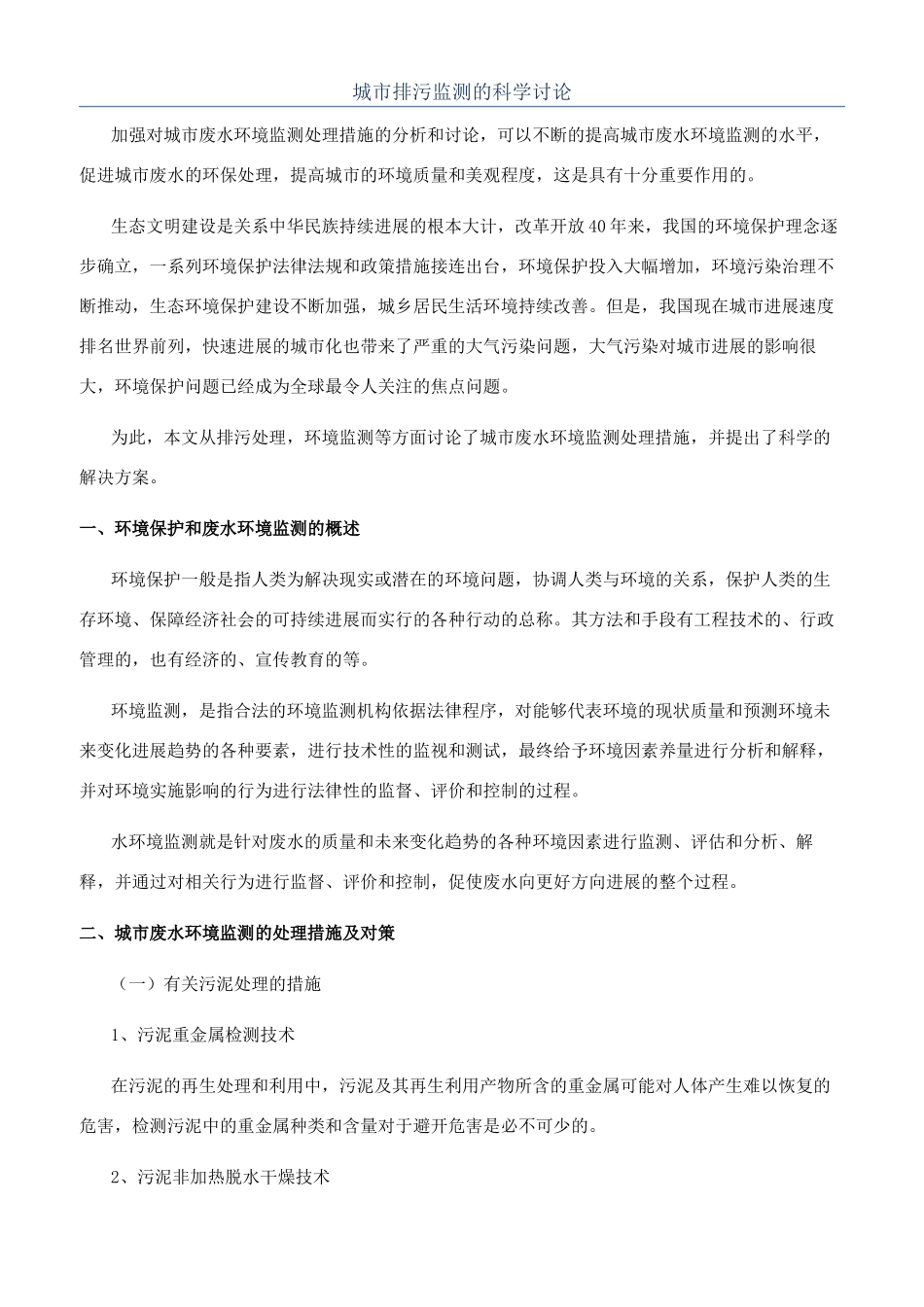 城市排污监测的科学研究_第1页