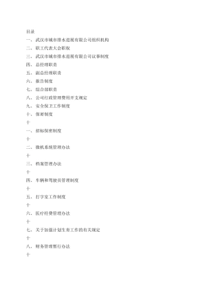 城市排水发展有限公司制度汇编
