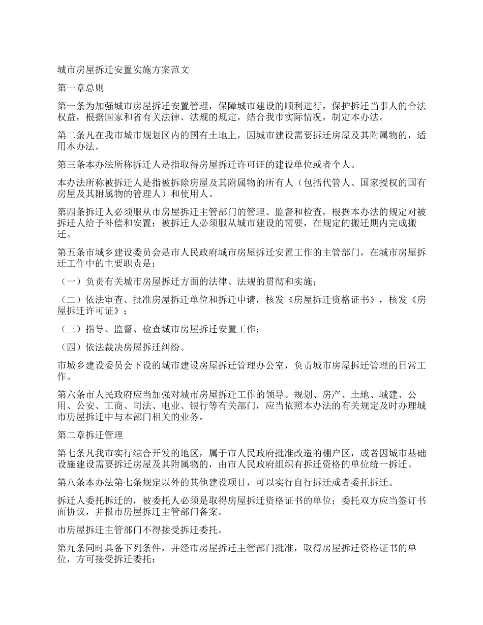 城市房屋拆迁安置实施方案_第1页