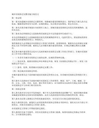 城市房屋拆迁安置实施方案