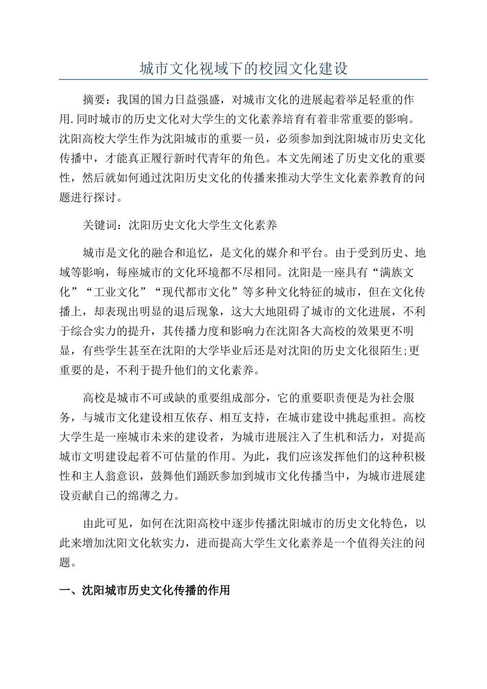 城市文化视域下的校园文化建设_第1页