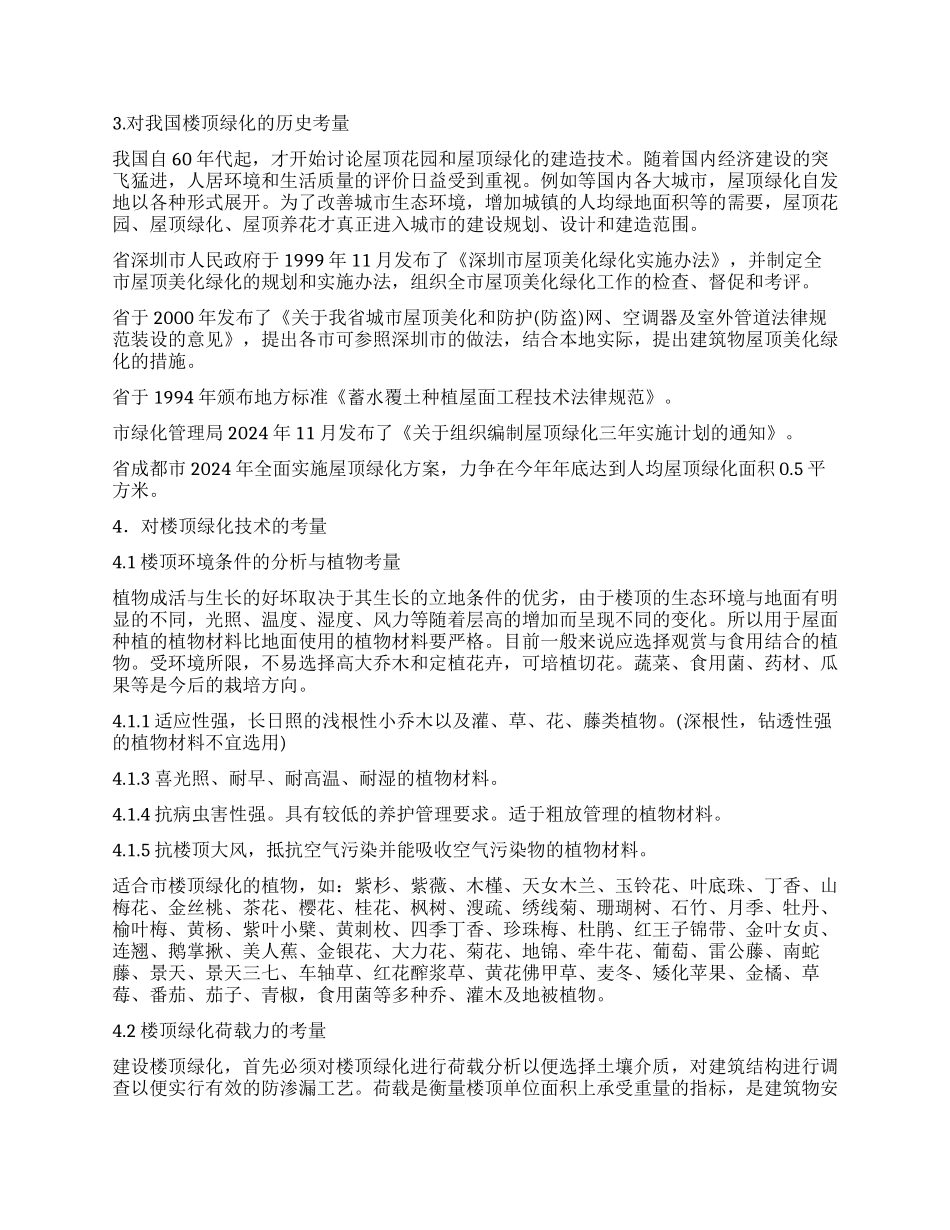 城市楼顶绿化调查报告_第2页