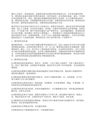 城市楼顶绿化调查报告