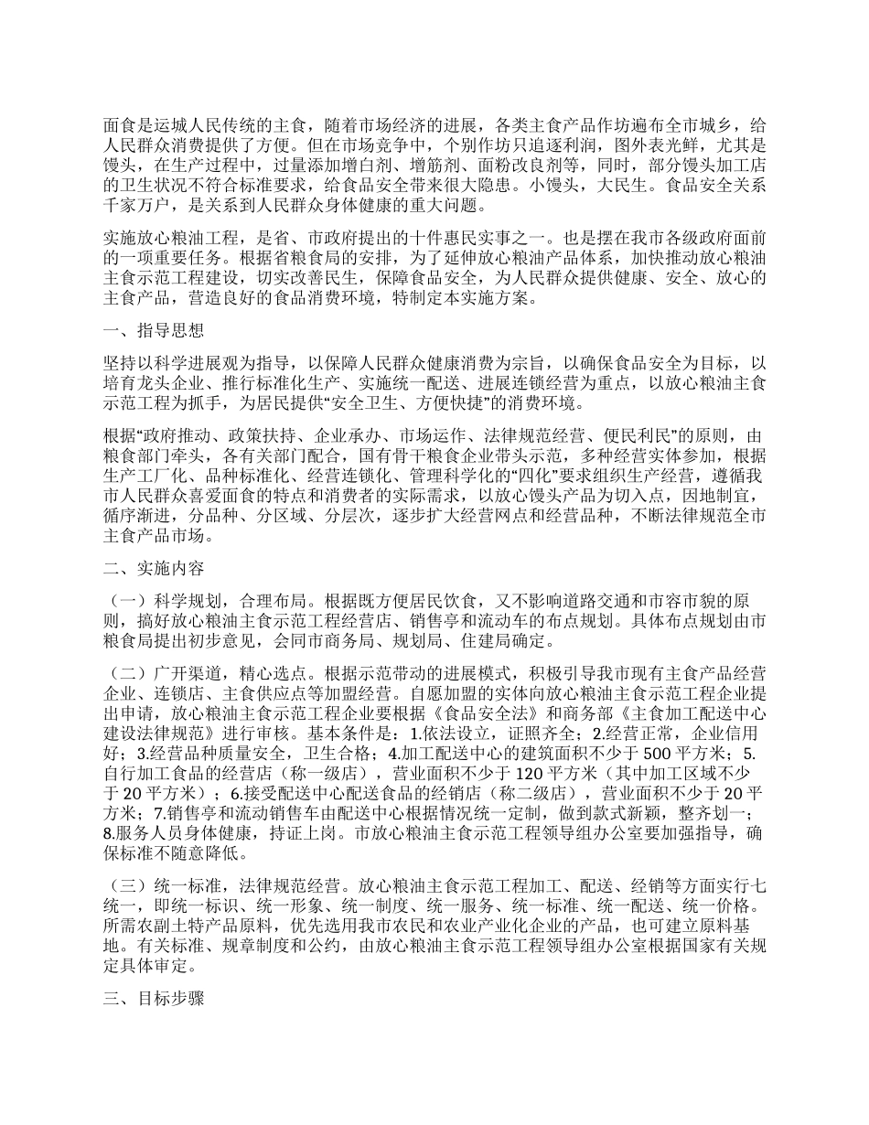 城市放心粮油工程实施方案_第1页