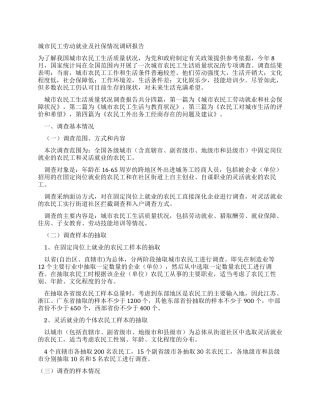 城市民工劳动就业及社保情况调研报告