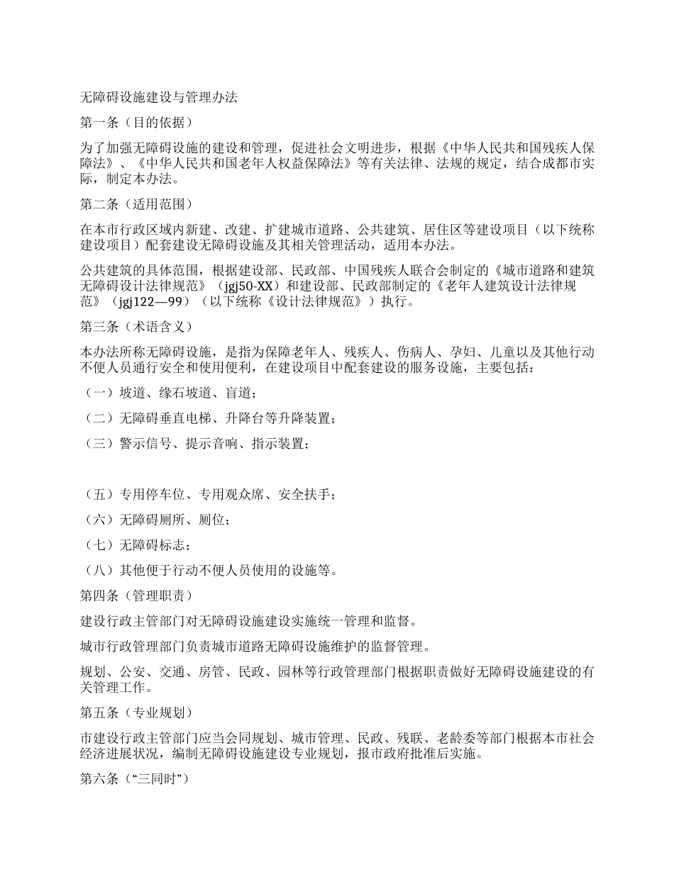 城市无障碍设施建设与治理方针_第1页