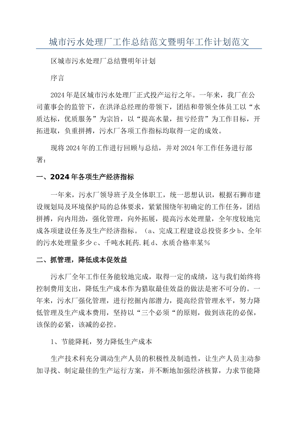 城市污水处理厂工作总结范文暨明年工作计划范文_第1页