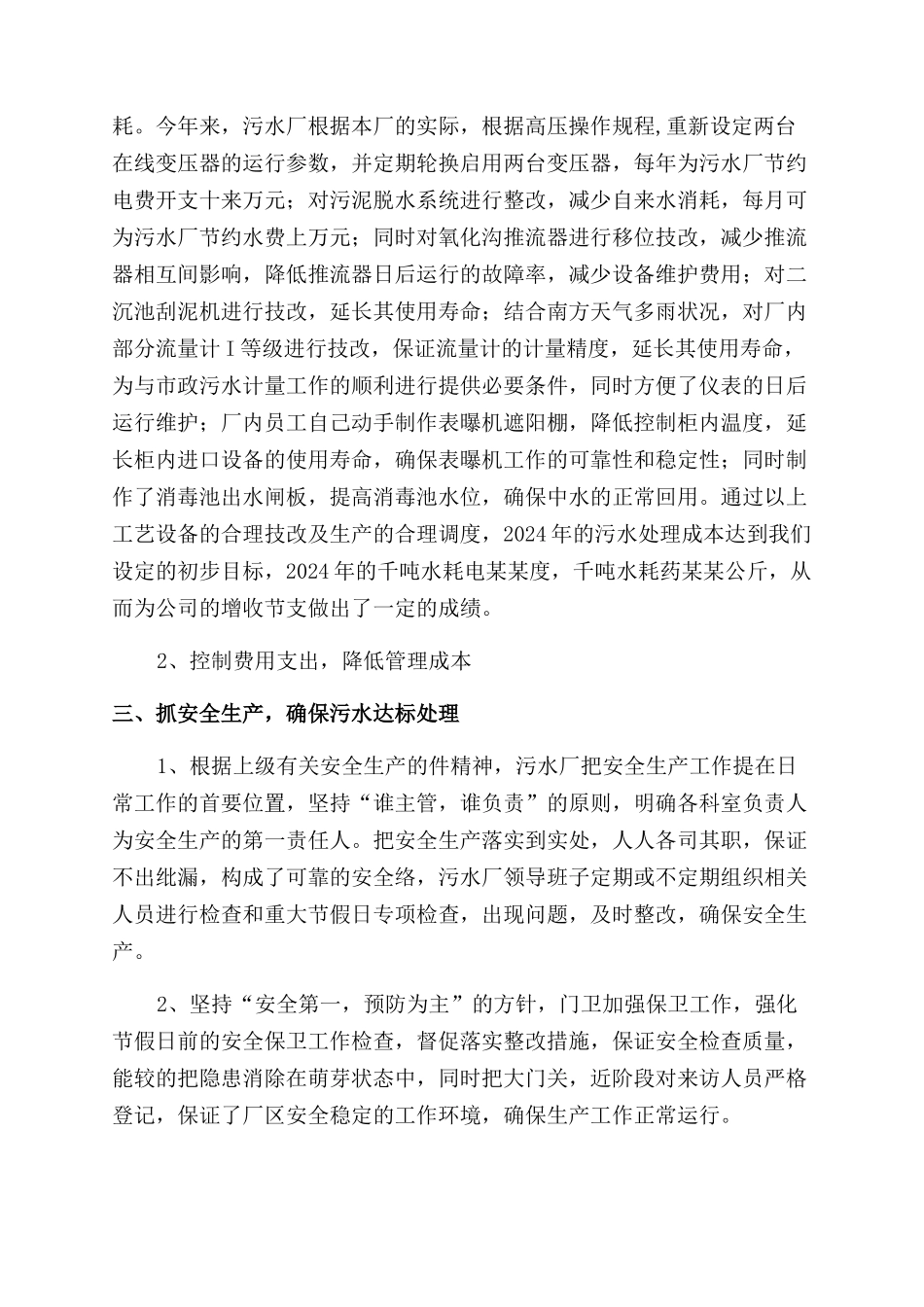 城市污水处理厂工作总结范文暨明年工作计划范文_第2页