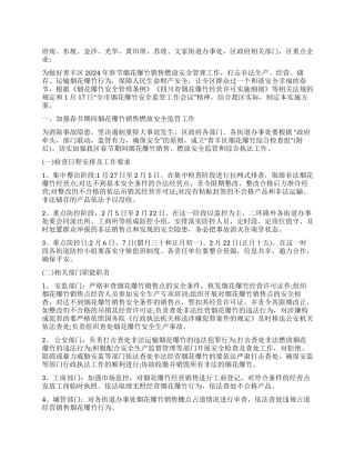 城市春节期间烟花爆竹安全管理工作方案