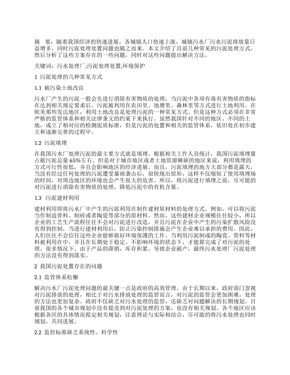 城市污水厂污泥处理及处置现状分析_第1页